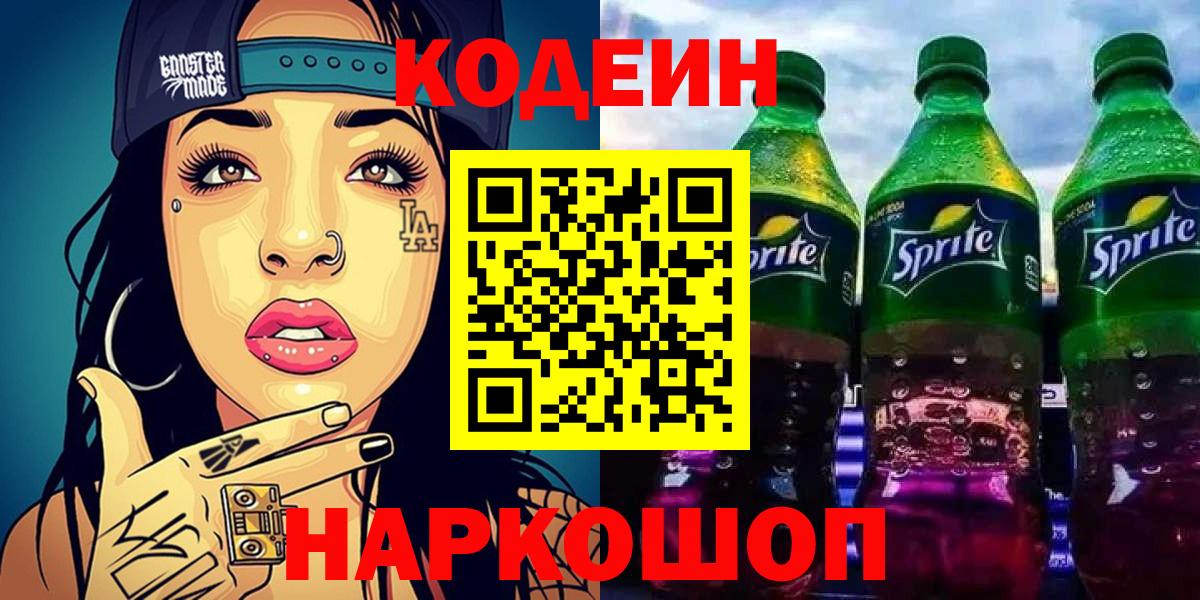 Кодеиновый сироп Lean Purple Drank  Вход с VPN  Codein напиток Lean (лин)  Мегион 